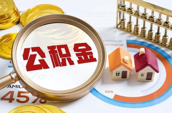 日土住房公积金封存了怎么取出来（公积金封存了,如何取出来）