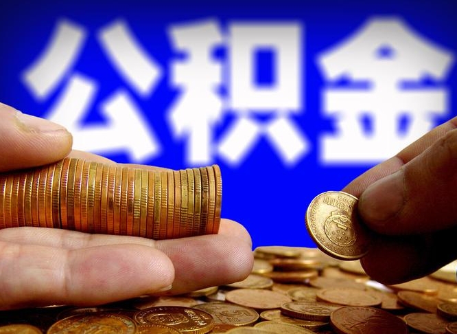 日土个人怎么提住房公积金（个人如何提出公积金）